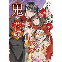 Amazon.co.jp: 鬼の花嫁は喰べられたい 11 (花とゆめコミックス